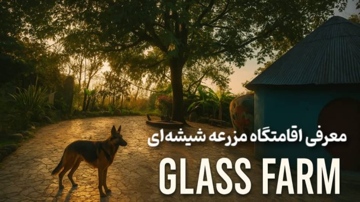 glass farm blog pic